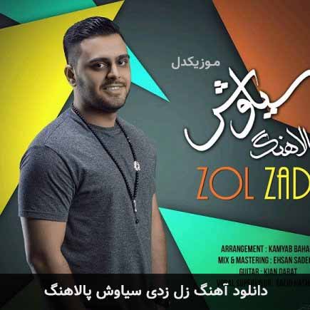 آهنگ سیاوش پالاهنگ زل زدی