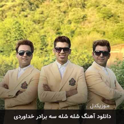 آهنگ سه برادر خداوردی شله