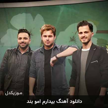 آهنگ امو بند بیدارم