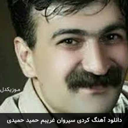 آهنگ حمید حمیدی سیروان غریبم