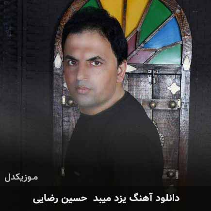 آهنگ حسین رضایی یزد میبد
