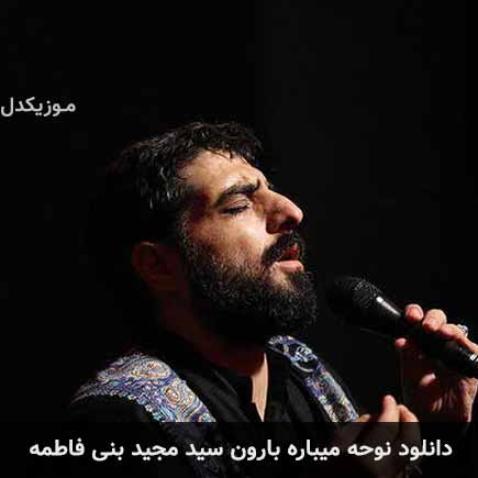 آهنگ مجید بنی فاطمه میباره بارون