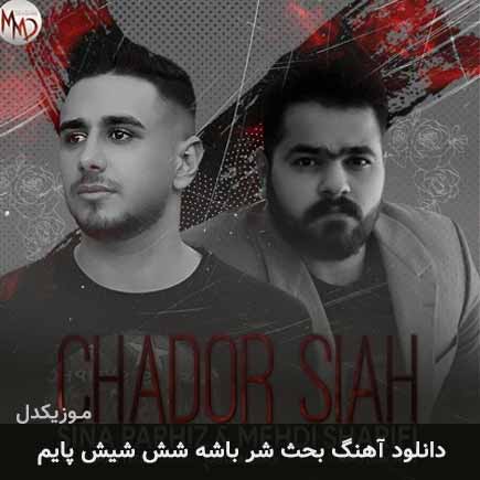 آهنگ مهدی شریفی و سینا پرهیز بحث شر باشه شش شیش پایم