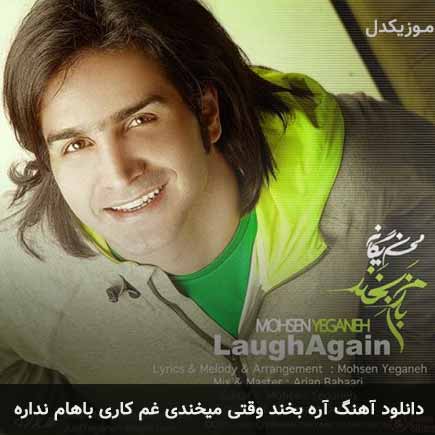 آهنگ محسن یگانه آره بخند وقتی میخندی غم کاری باهام نداره