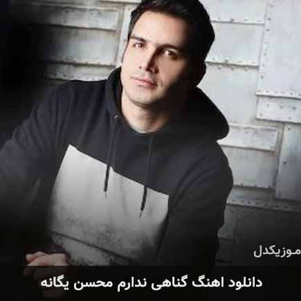 آهنگ محسن یگانه گناهی ندارم