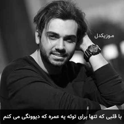 آهنگ سینا درخشنده با قلبی که تنها برای توئه یه عمره که دیوونگی می