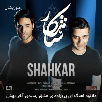 آهنگ ایوان بند ای پریزاده ی عشق رسیدی آخر