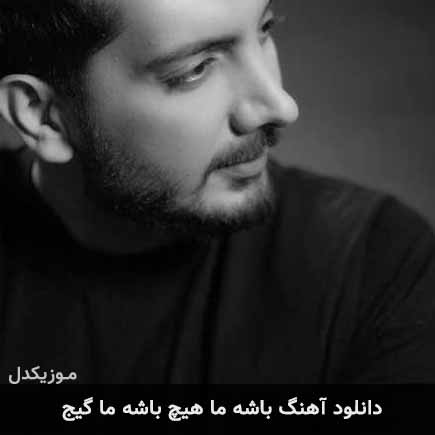 آهنگ فرزاد فرزین باشه ما هیچ باشه ما گیج