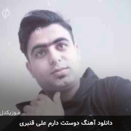 آهنگ علی قنبری دوستت دارم