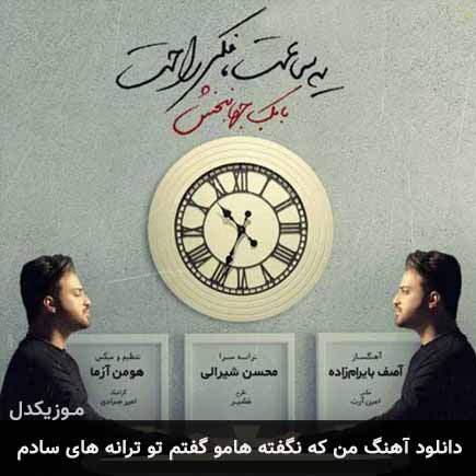آهنگ بابک جهانبخش من که نگفته هامو گفتم تو های سادم
