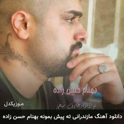آهنگ بهنام حسن زاده ته پیش بمونه