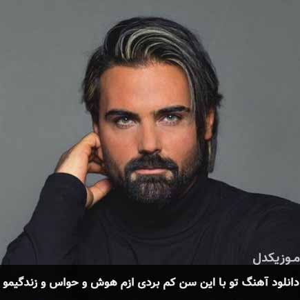 آهنگ سهراب پاکزاد تو با این سن کم بردی ازم هوش و حواس