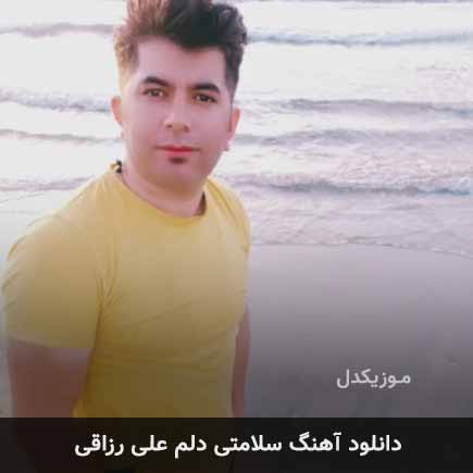 آهنگ علی رزاقی سلامتی دلم