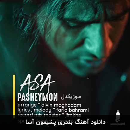 آهنگ آسا پشیمون