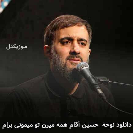 آهنگ محمد حسین پویانفر حسین آقام همه میرن