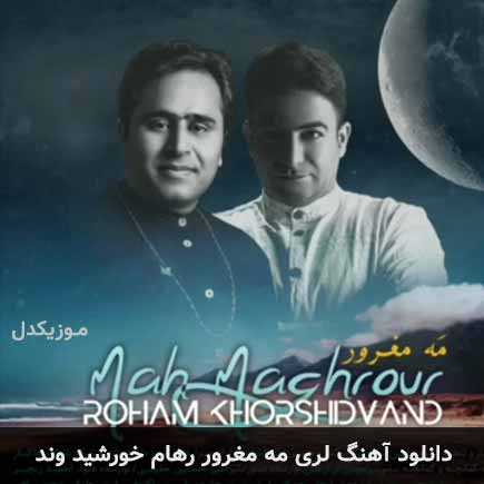 آهنگ رهام خورشید وند مه مغرور