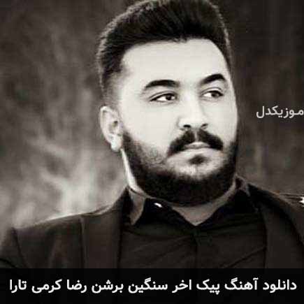 آهنگ رضا کرمی تارا پیک اخر سنگین برشن