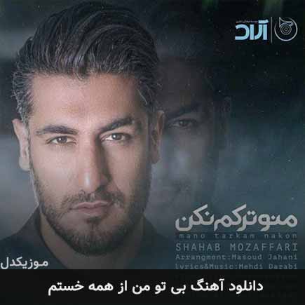 آهنگ شهاب مظفری بی تو من از همه