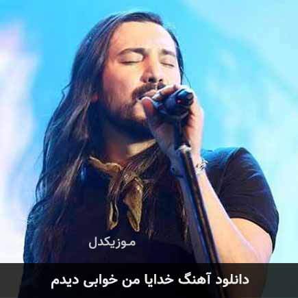 آهنگ امیرعباس گلاب خدایا من خوابی دیدم
