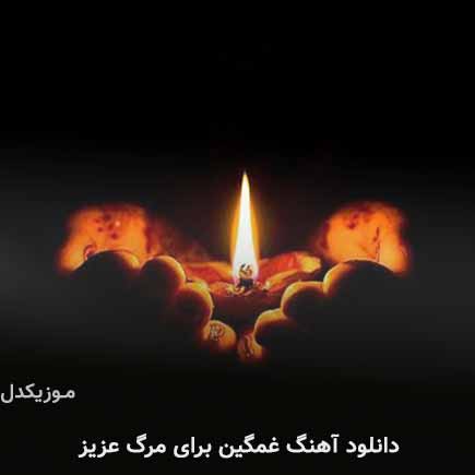 آهنگ غمگین برای