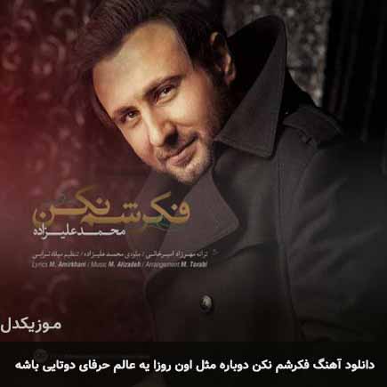آهنگ محمد علیزاده فکرشم نکن دوباره مثل اون روزا