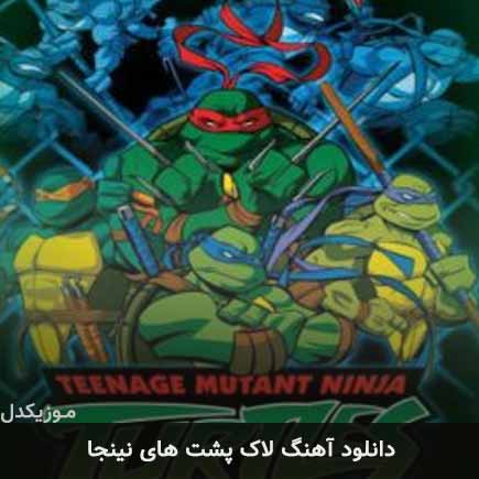 آهنگ لاک