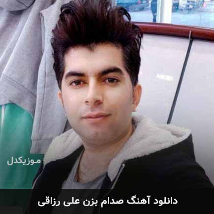 آهنگ علی رزاقی صدام بزن