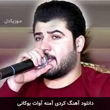 آهنگ آوات بوکانی آمنه