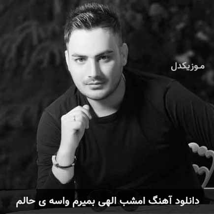آهنگ کامران مولایی امشب الهی که بمیرم واسه ی