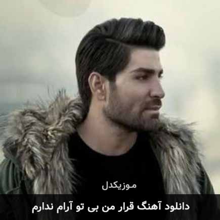 آهنگ رضا ملک زاده قرار من بی تو آرام