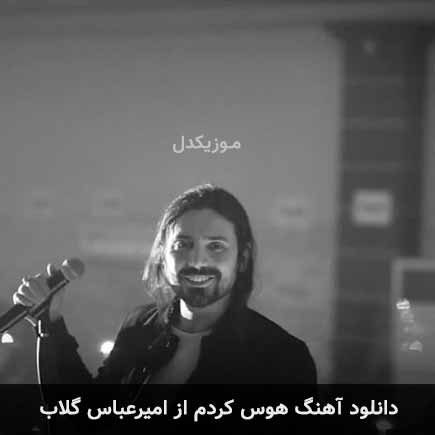 آهنگ امیرعباس گلاب هوس کردم
