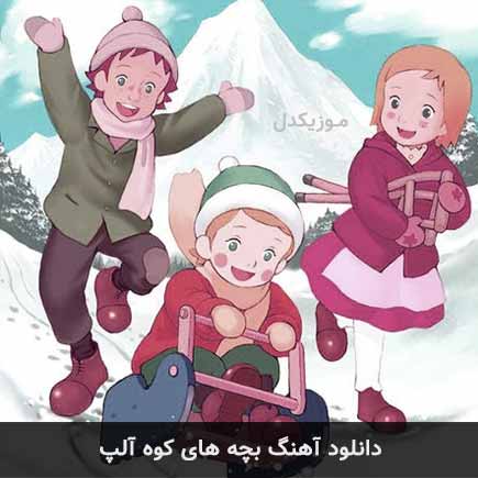 آهنگ بچه های کوه