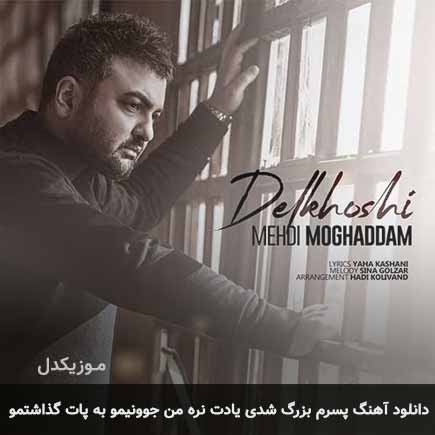 آهنگ مهدی مقدم پسرم بزرگ شدی یادت نره من جوونیمو به پات گذاشتمو