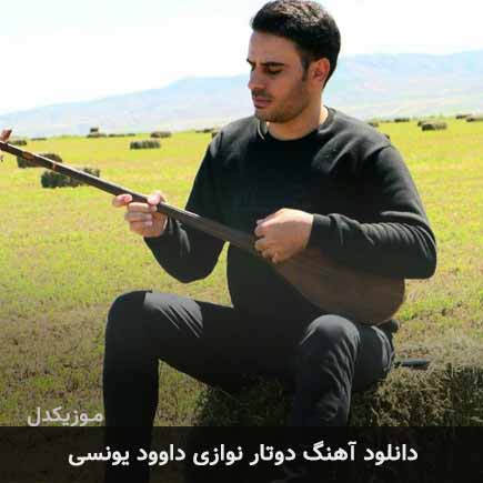 آهنگ داوود یونسی دوتار نوازی