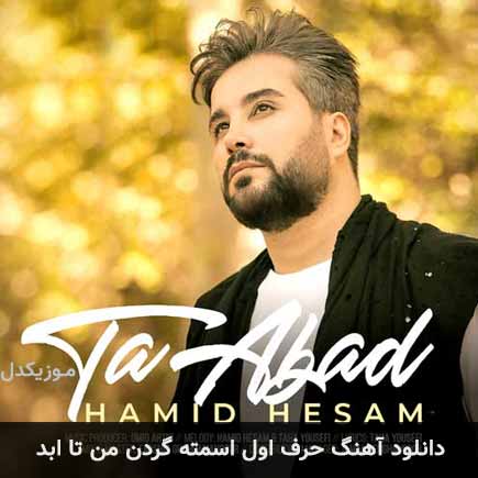 آهنگ حمید حسام حرف اول اسمته گردن من تا ابد