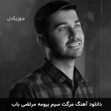 آهنگ مرتضی باب مرگت سیم بیومه