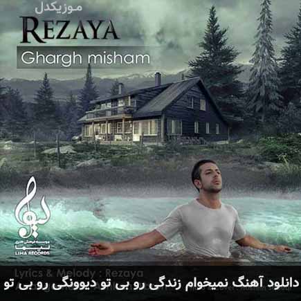 آهنگ رضایا نمیخوام زندگی رو بی تو دیوونگی رو بی تو