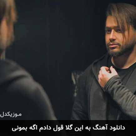 آهنگ شایا شروان به این گلا قول دادم اگه بمونی