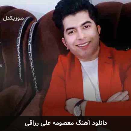 آهنگ علی رزاقی معصومه