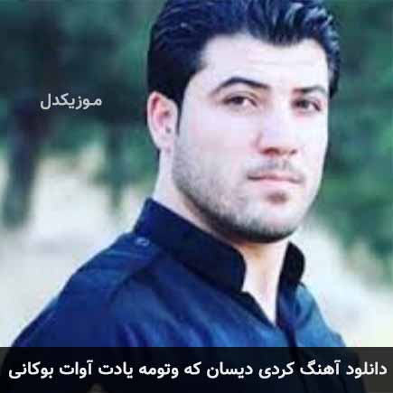 آهنگ آوات بوکانی دیسان که وتومه