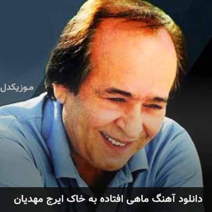 آهنگ ایرج مهدیان ماهی افتاده به خاک