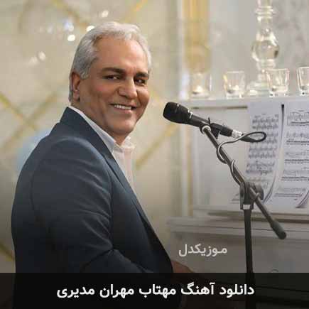 آهنگ مهران مدیری مهتاب
