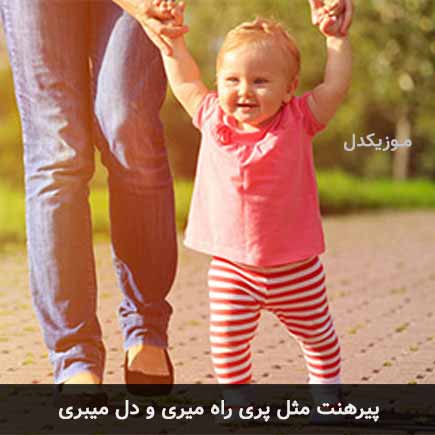 آهنگ کودکانه پیرهنت مثل پری راه میری و