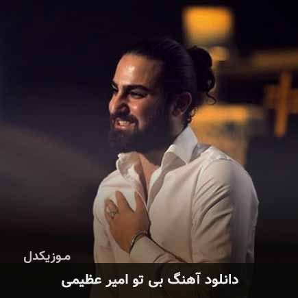 آهنگ امیر عظیمی بی تو