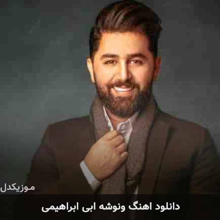 آهنگ ابی ابراهیمی ونوشه