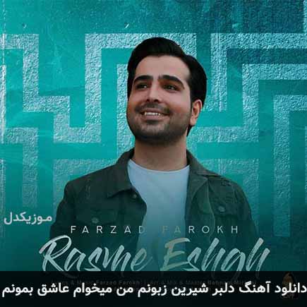 آهنگ فرزاد فرخ دلبر شیرین زبونم من میخوام عاشق بمونم