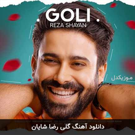 آهنگ رضا شایان گلی