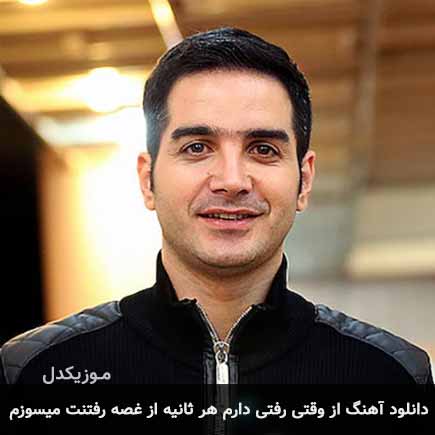 آهنگ محسن یگانه از وقتی رفتی دارم هر ثانیه از غصه رفتنت میسوزم