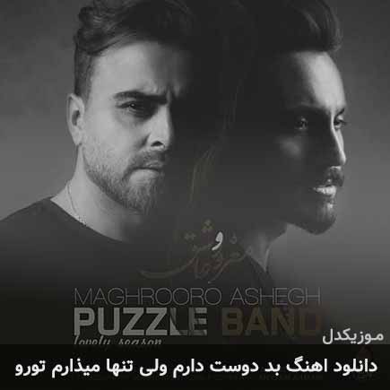 آهنگ پازل بند بد دوست دارم ولی تنها میذارم تورو