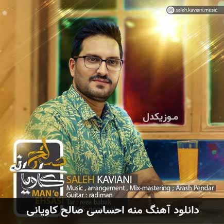آهنگ صالح کاویانی منه احساسی